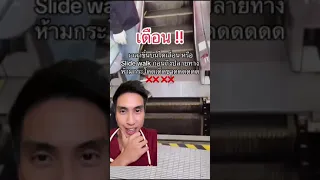 ทำไมต้องห้ามวิ่งหรือกระโดดบนบันไดเลื่อน