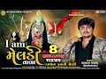 Download Lagu આઈ એમ મેલડી વાળા ll I am Meladi Vala ll Sanjay Raval ll new gujarati dakla ll djdakla mix ll djsong