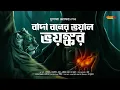 Download Lagu Bengali audio story | ভয়ের গল্প | গ্রাম বাংলার ভূত | Badaboner Bhoyal bhyonkor | প্রেত | Scare Alert