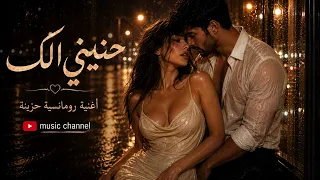 حنيني إلك  أداء حزين جدا  يكسر القلب    بصوت شجي وبحة عراقية   أغنية حزينة      دندنها