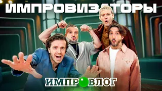 ИМПРОВЛОГ. Бэкстейдж со съёмок «Импровизаторов» на НТВ