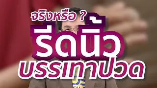 การรีดนิ้ว 5 นิ้ว วันละ 1 นาที เพื่อบรรเทาอาการปวดจริงหรือไม่