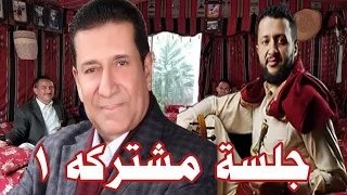 جلسه خاصه جدا مع الفنان الكبير عبد الرحمن الحداد مع الفنان حمود السمه اغنية صادت فؤادي 