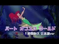 パートオブユアワールド 日本語ver １時間耐久