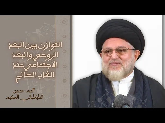 ⁣التوازن بين البعد الروحي والبعد الاجتماعي عند الشاب الصالح