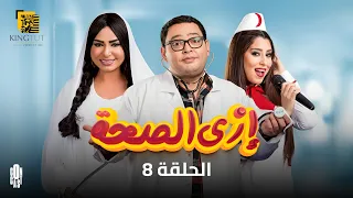 مسلسل إزي الصحة الحلقة 8 بطولة أحمد رزق وأيتن عامر  مسلسل إزي الصحة الحلقة 8 بطولة أحمد رزق وأيتن عامر