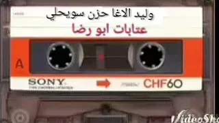 وليد الاغا حزن سويحلي دندنها