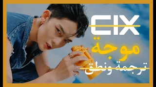 CIX Wave Arabic Sub أغنية سي أي اكس الجديدة موجة مترجمة مع النطق  CIX Wave Arabic Sub أغنية سي أي اكس الجديدة موجة مترجمة مع النطق