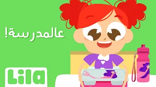 عالمدرسة ليلا تي في  عالمدرسة ليلا تي في