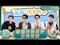 Download Lagu [CC]《中餐厅·非洲创业季》EP10：中餐厅迎来12人团建大单 蔡国庆张百乔惊喜空降帮厨｜中餐厅9｜The Chinese Restaurant S9｜FULL｜MangoTV