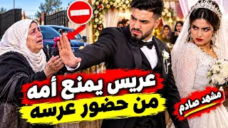 ابن منع امه من حضور عرسه اصعب موقف تراه في حياتك.اترك رساله للابن