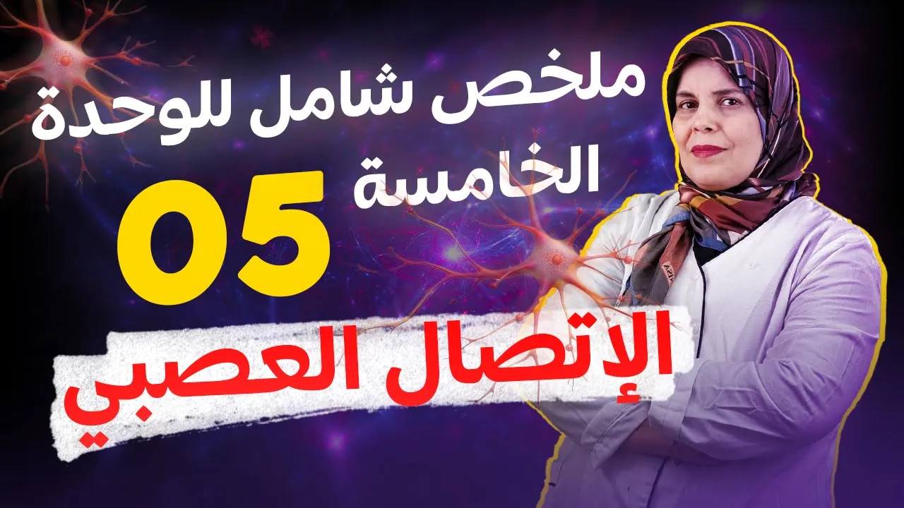 ملخص شامل للوحدة 05 : دور البروتينات في الإتصال العصبي .