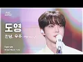 Download Lagu [#음중직캠] DOYOUNG (도영) – 안녕, 우주 (Memory) FanCam | 쇼! 음악중심 | MBC250621