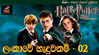 02 harry potter sinhala edition raja productions 