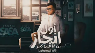 اول انجاز ان انا عيط كتير الهم شريحه فودافون عصام صاصا الكروان توزيع كيمو الديب Essam Saasa 