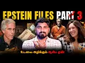 Lagu Epstein Files Part 3 | யாரும் சொல்லாத Epstein விந்துவில் குழந்தை பண்ணை | உடலை அ**ழிக்*கும் ஆசிட்