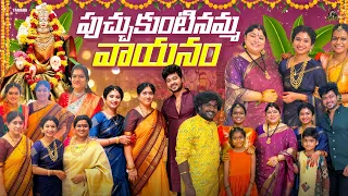 పుచ్చుకుంటినమ్మ వాయనం || Varalakshmi Vratam || Sidshnu || Tamada Media