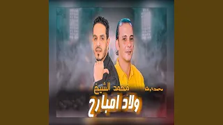 ولاد امبارح  ولاد امبارح