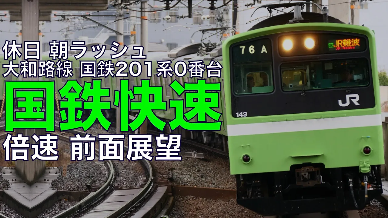【倍速 前面展望】休日の朝ラッシュ 201系 大和路線 快速 奈良~JR難波【Japanese Train driver’s Cabview Time lapse】