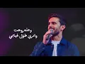 عادل إبراهيم - ما أرجع (حصريا) | 2025