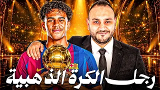 كيف دفع لامين يامال عربون الكرة الذهبية رسميًا؟ 🏆🔥
