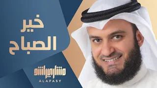 خير الصباح مشاري راشد العفاسي The Morning Nashid Mishary Alafasy  خير الصباح مشاري راشد العفاسي The Morning Nashid Mishary Alafasy