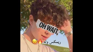 ريمكس وله دندنها