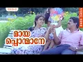 Download Lagu മായപൊന്മാനേ | Thalayanamanthram | Mayaponmane | Evergreen Hit Malayalam Movie Songs | Jayaram