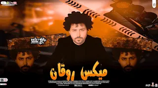 ميكس الروقان    العالمى مصطفى باسط بشكل جديد شعبى افراح      دندنها
