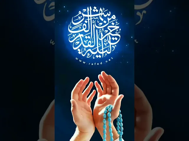 ⁣ليلة القدر هي أفضل الليالي،..لَيْلَةُ الْقَدْرِ خَيْرٌ مِّنْ أَلْفِ شَهْرٍ