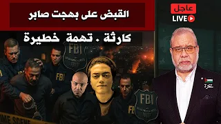 عاجل كارثة الـFBI يعتقل بهجت صابر وعلي حسين مهدي خسائر فادحة في خنود الكيان 