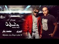 مهرجان "مضايق " ( انا عشت عيشه بنت مضايقه )  اويري - محمد بكر | باور مصر | مهرجانات 2022