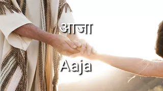 aaja prabhu yeshu ke dar aaja jivan milega tuze aaja by pastor m p robin original song
