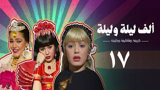 مسلسل ألف ليلة وليلة كريمة وحليمة وفاطيمة الحلقة السابعة عشر Alf Layla Wa Layla Series 