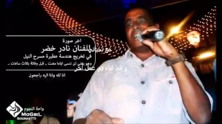 نادر خضر   عبد العال   جربتا هواهم   ح فلة دندنها