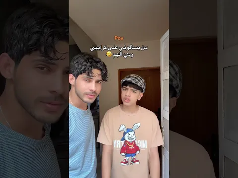 تحبون كرايبكم 😅 | ابو الجود وزيوني #اكسبلور #تحشيش #تفاعلو #ضحك #لايك