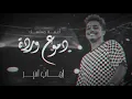Ihab Amir - Domou3 Warda (EXCLUSIVE) | (إيهاب أمير - دموع وردة (حصريآ