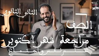 الجزء الثاني من مراجعة شهر اكتوبر من مراجعة علم النفس و الاجتماع للصف الثاني الثانوي 