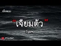 เจียมตัว - Syam (เนื้อเพลง)