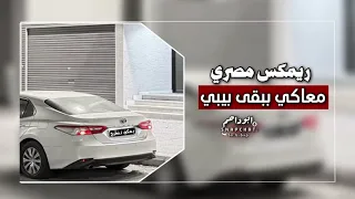ريمكس مصري       ايه يقلبي معاكي ببقى بيبي  مطلوبه اكثر شي ترند التيك توك دندنها