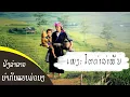 Download Lagu ໄຕດຳລຳພັນ, ไตดำลำพันMusic Lao: Tai dam lam pun