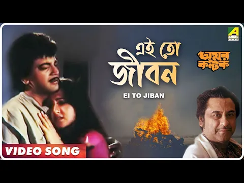 Download MP3 Ei To Jiban | Amar Kantak | Bengali Movie Song | Kishore Kumar