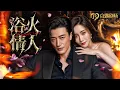 Download Lagu [MULTI SUB] 💕一家人烧死亲女儿，竟是为了保护假千金！重生归来，真千金换上婚纱，嫁给人人唾弃的瘸腿少爷。所有人都笑她疯了，直到她携手疯批老公，一夜灭尽仇家！