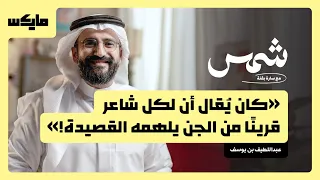هل القصيدة تعكس الواقع؟ | شمس مع سارة بقنه
