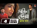 Download Lagu Eki Chowa | একি ছোয়া | Hridoy Khan | Manoj Promanik | Samia Othoi | Official Music Video