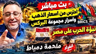 بث مباشر احترس اسعار الذهب واسرار مجموعةالبركس نبؤة الحرب على مصر ملحمة دمياط وموقعة المعابر انفراد دندنها