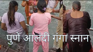 ganga snan pune aalandi 