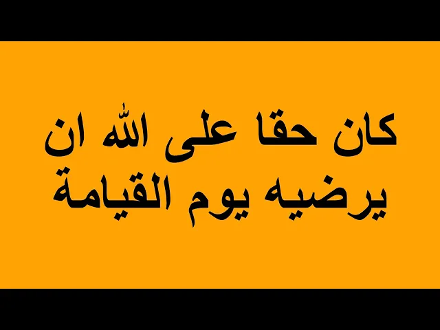 ⁣من قال هذا القول كان حقا على الله ان يرضيه يوم القيامة