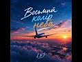 Восьмий колір неба