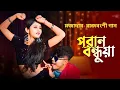 Download Lagu পরানবন্ধুয়া😍 Poran Bondhua ❤️ pran sajoni | Pritam Roy Dj song | Rajbongshi dj song | rongpuri dj